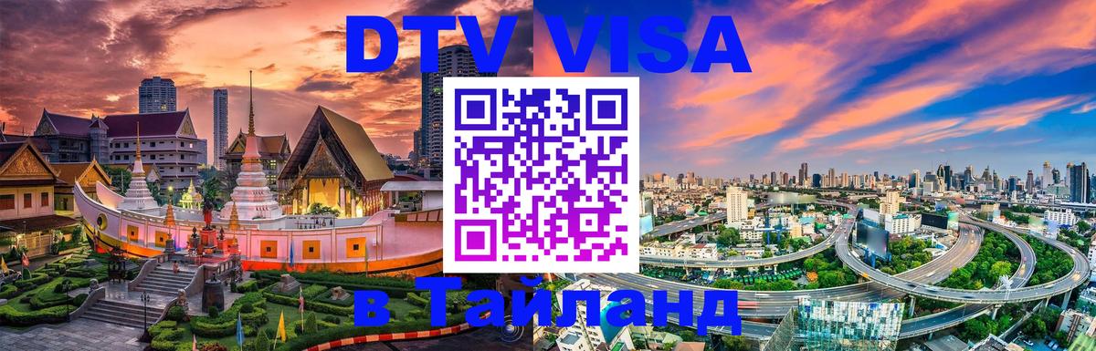 Как сделать DTV визу в Тайланд Кострома 