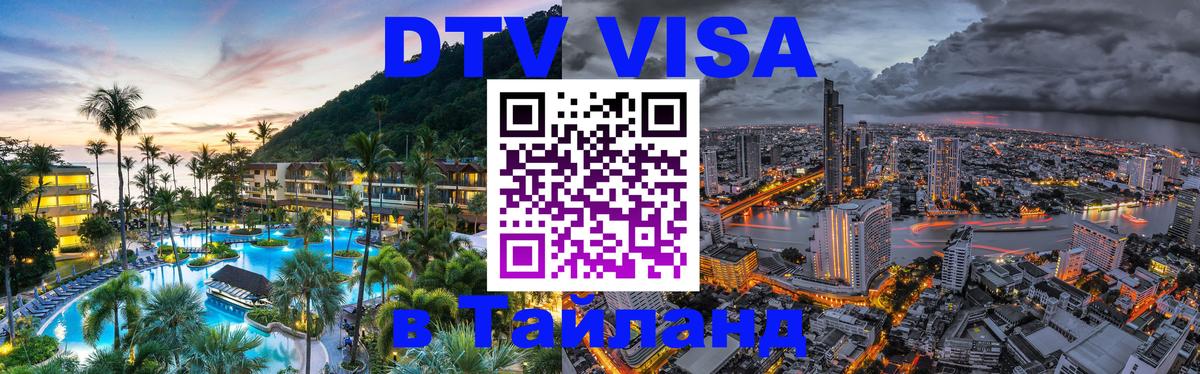 Электронная виза DTV в Тайланд 
